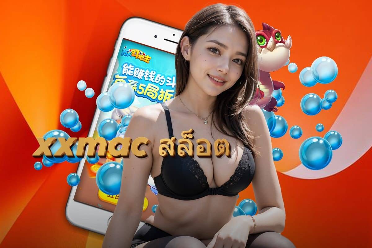 xxmac สล็อต เครดิตฟรี