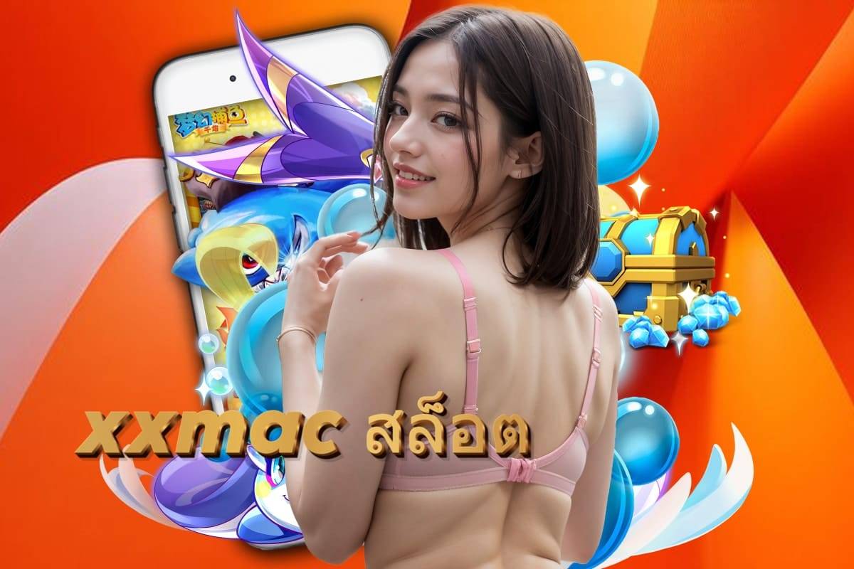 xxmac สล็อต slot